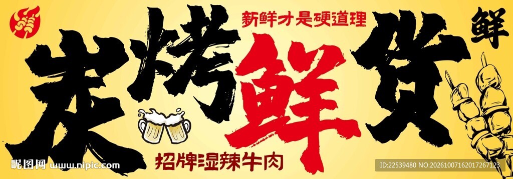 炭烤鲜货