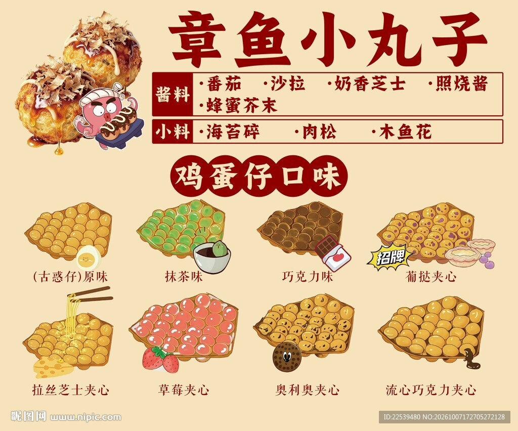 章鱼小丸子鸡蛋仔美食菜单