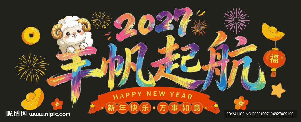 2027羊帆起航 玻璃贴 元宝