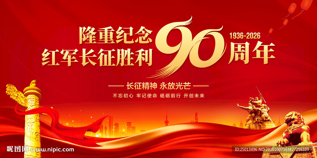 长征胜利90周年