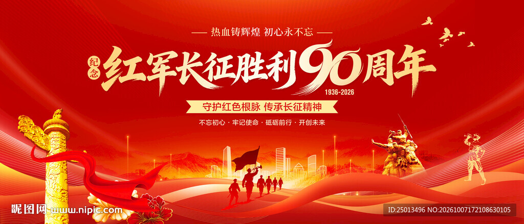 长征精神