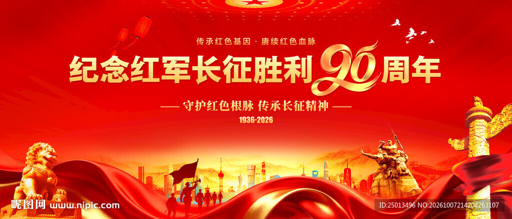 长征胜利90周年