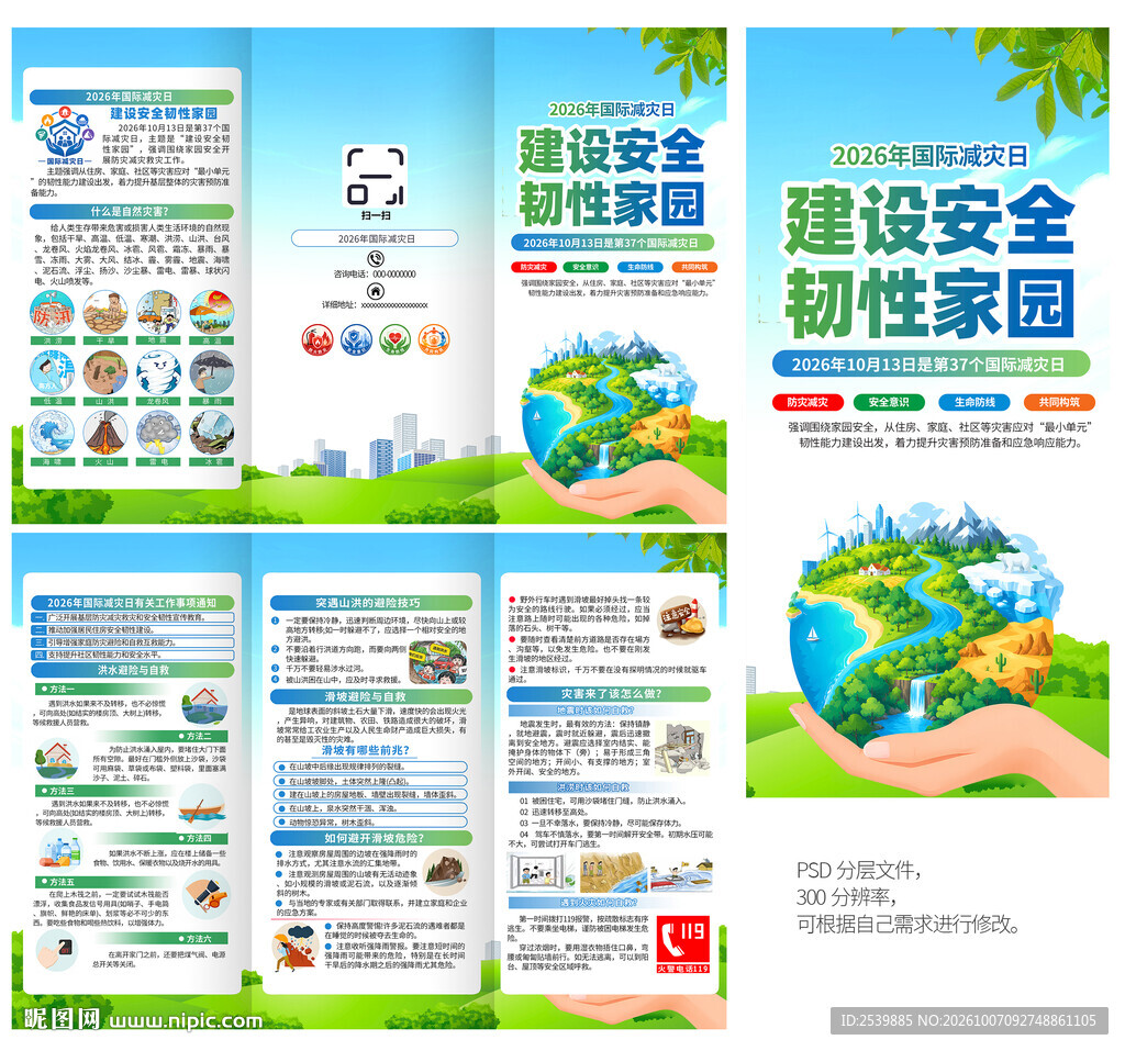 2026年国际减灾日三折页