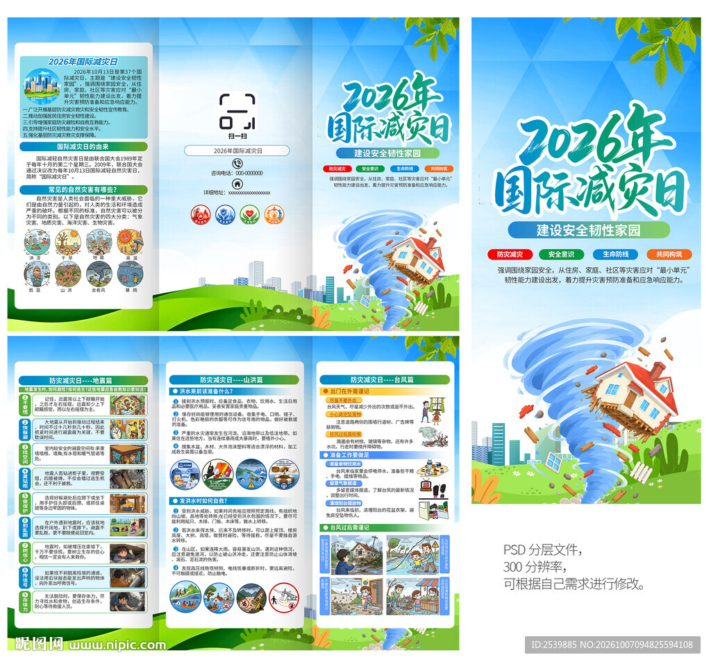 2026年国际减灾日三折页