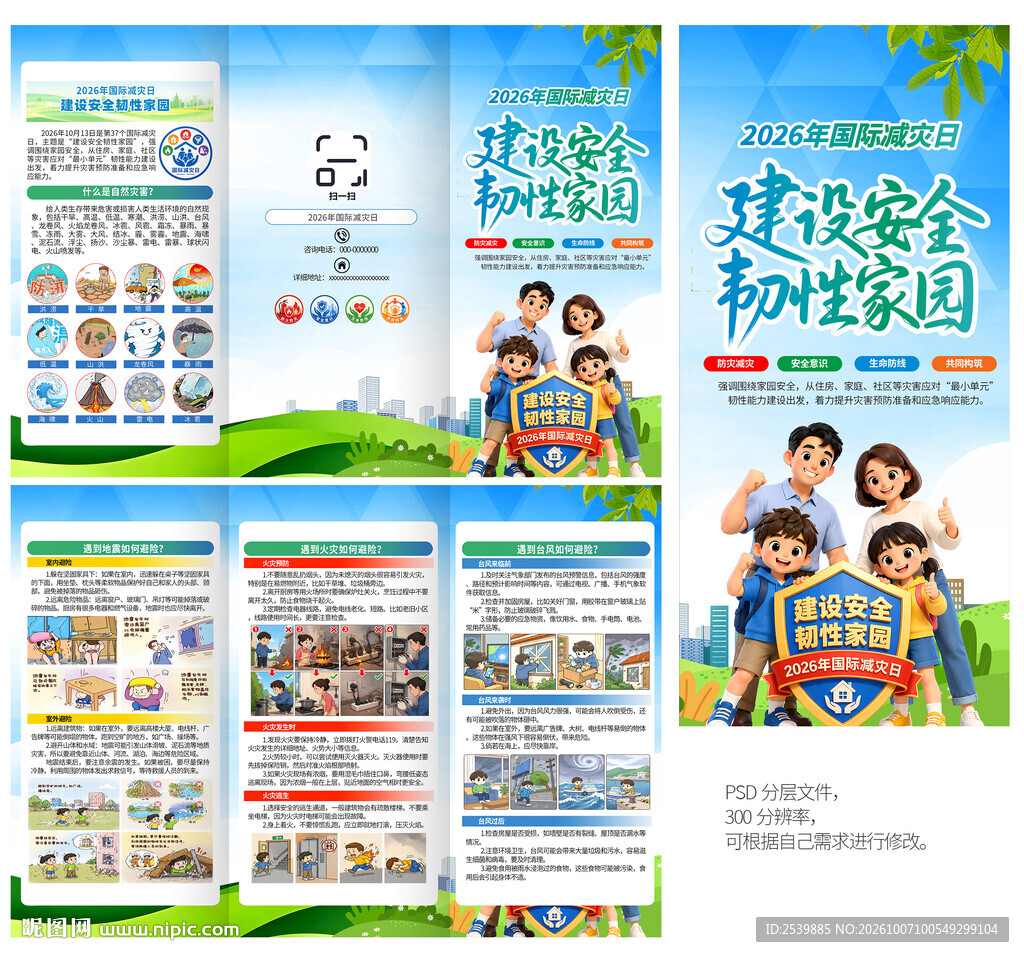 2026国际减灾日三折页