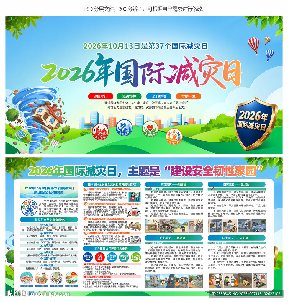 国际防灾日