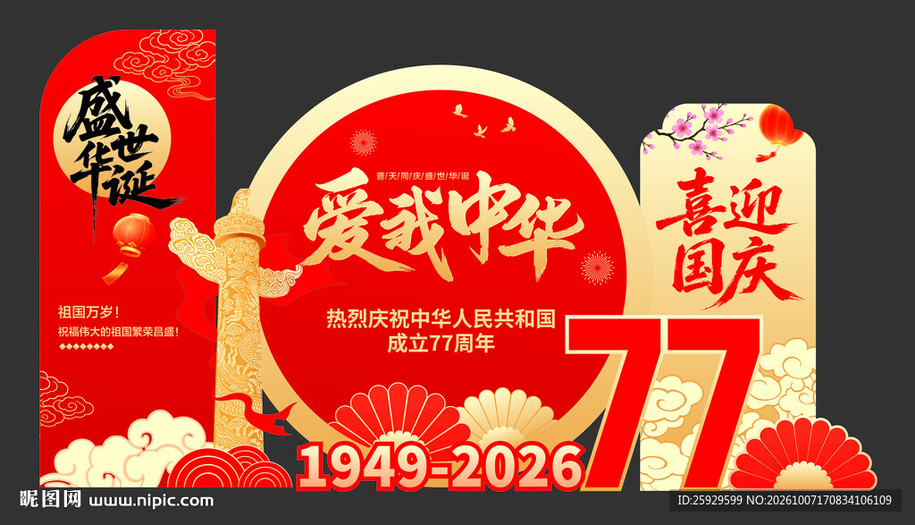 国庆美陈