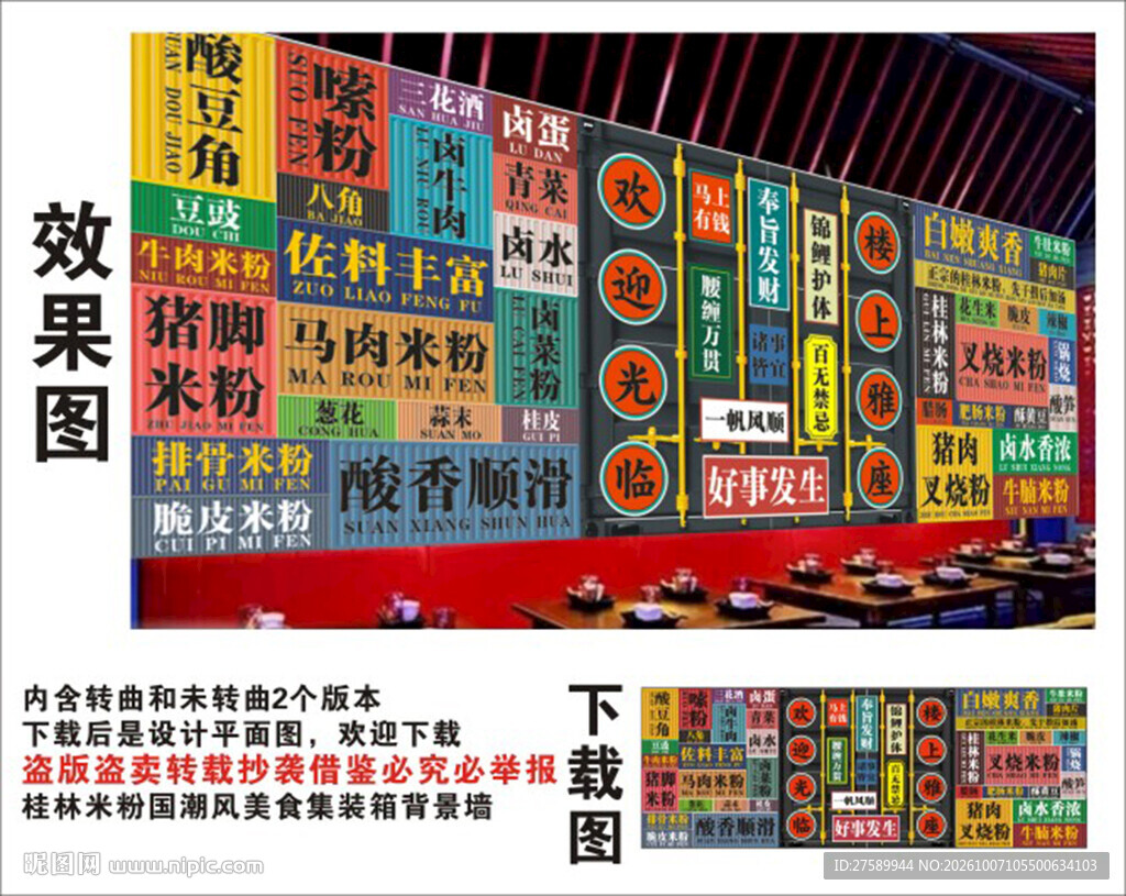 国潮桂林米粉集装箱背景墙装饰画