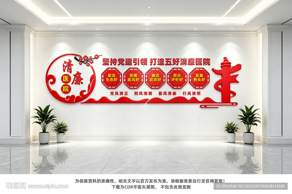 五好清廉医院