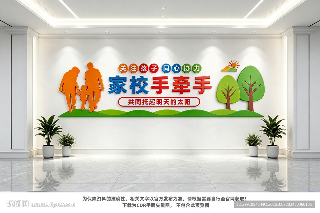 家校共育文化墙