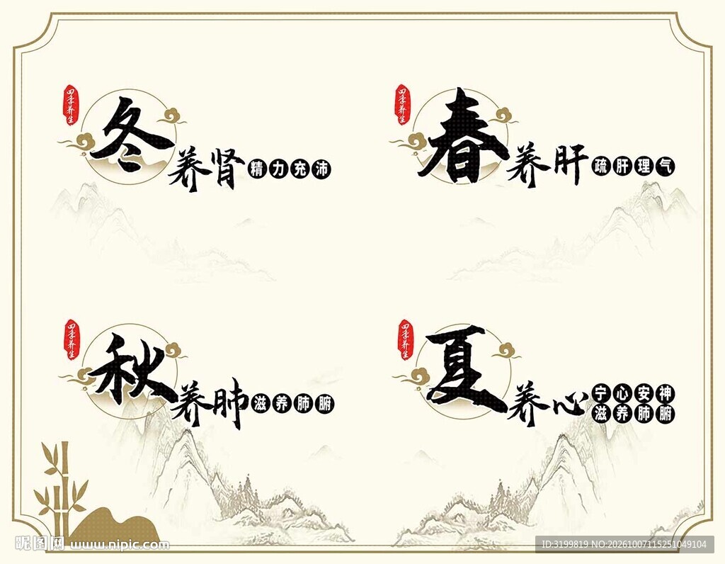 中医四季养生背景