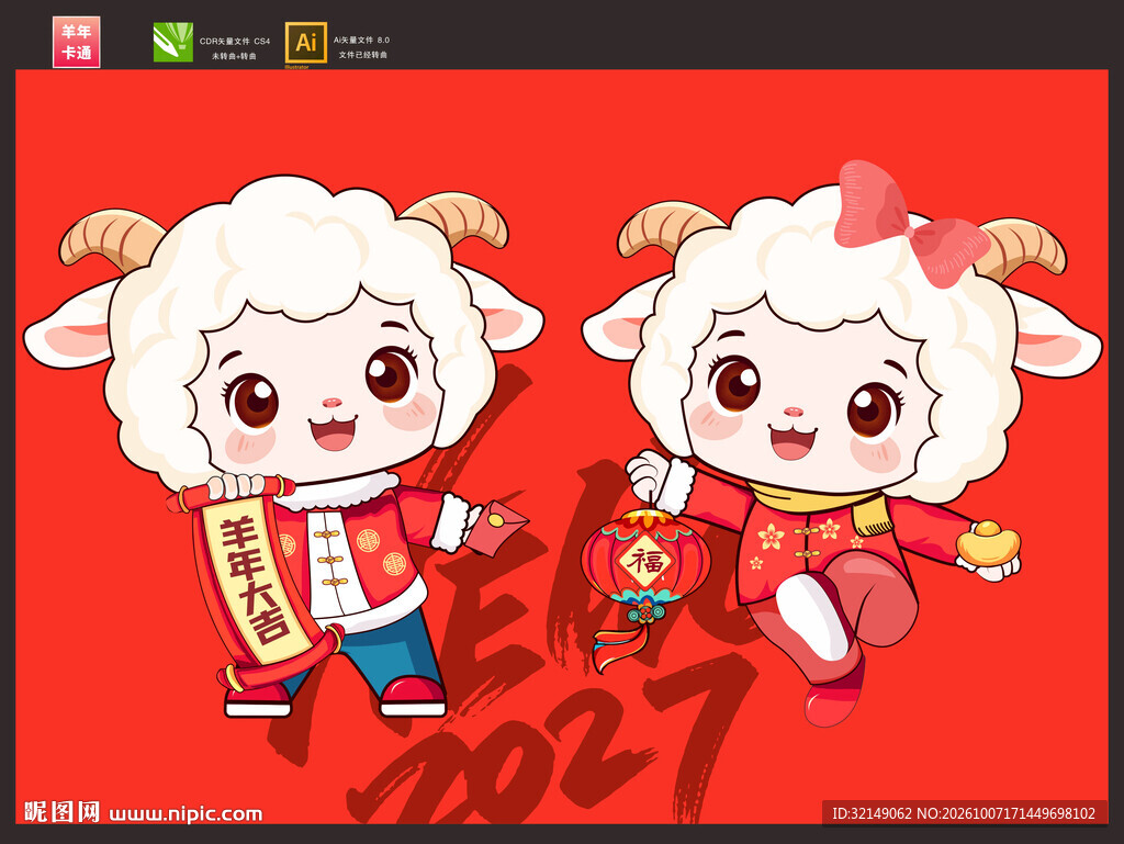 羊年卡通