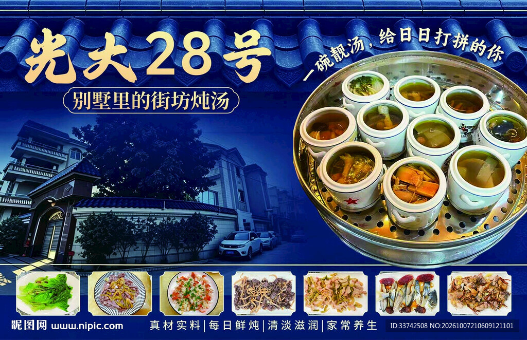 光大28号炖汤宣传海报