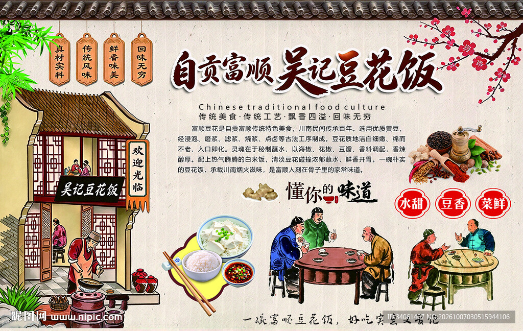 自贡富顺吴记豆花饭