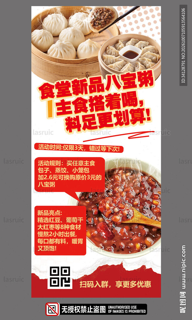八宝粥海报