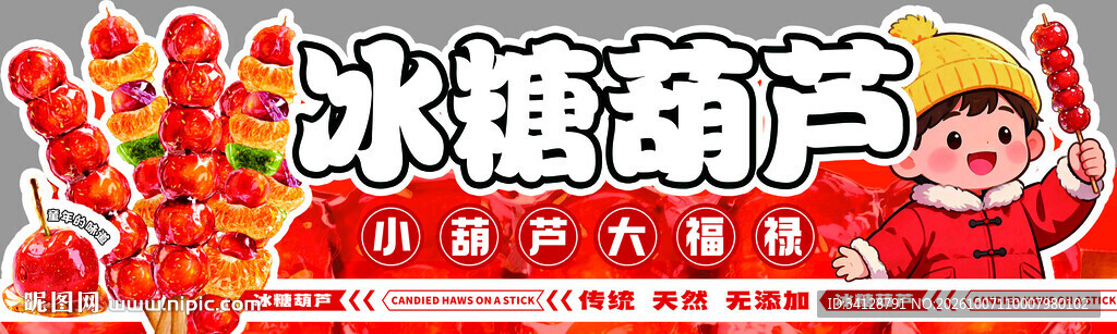 冰糖葫芦宣传海报