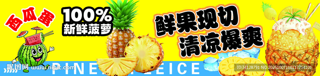 鲜果现切菠萝宣传海报
