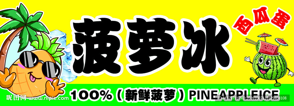 菠萝冰卡通标识