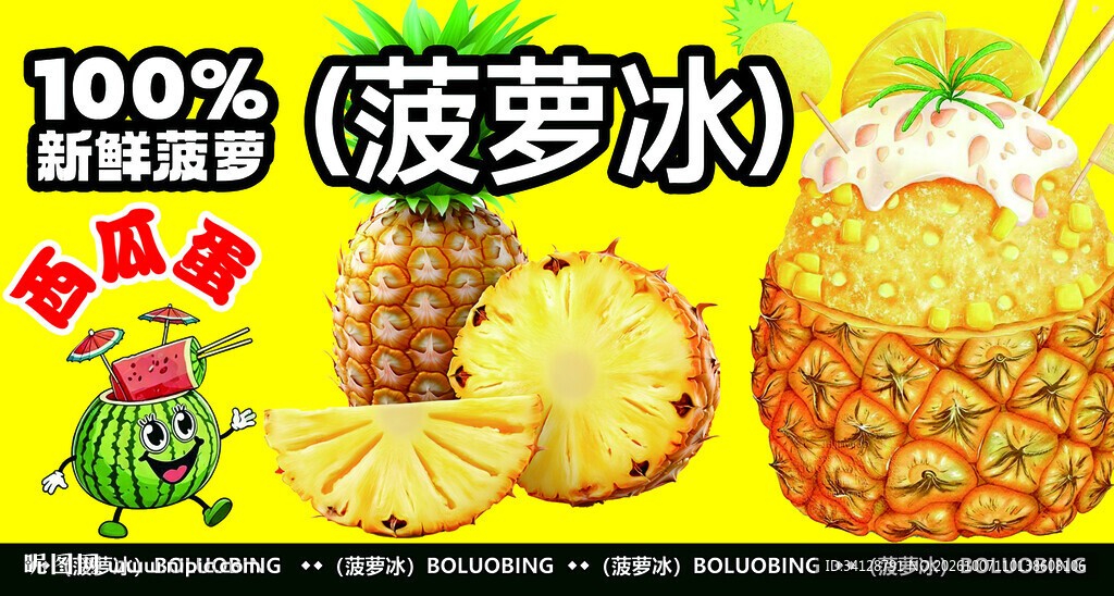新鲜菠萝冰宣传海报