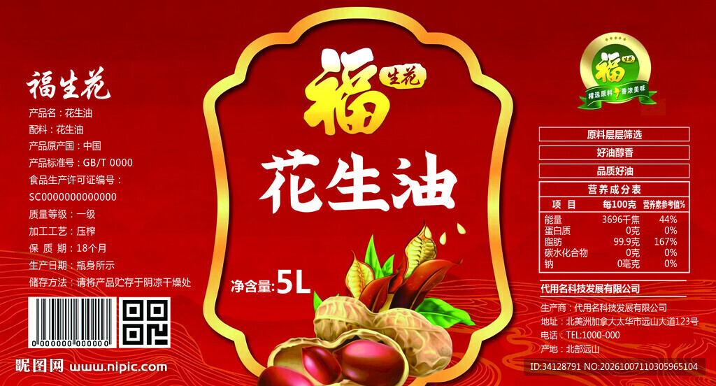 花生油包装标签