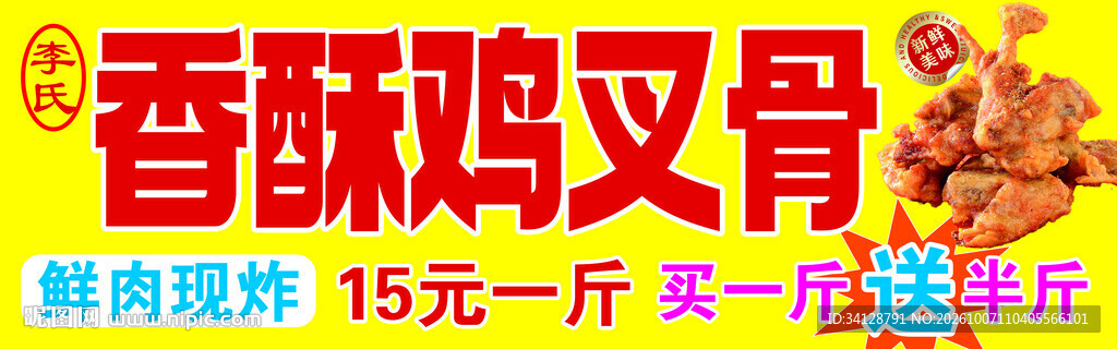 香酥鸡叉骨促销海报