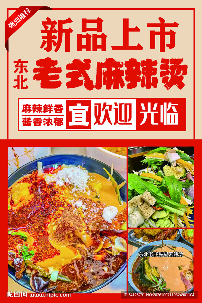 东北老式麻辣烫新品上市海报