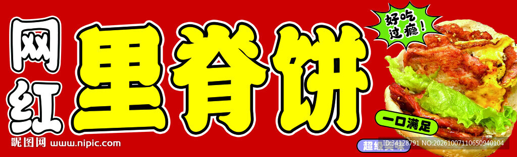 网红里脊饼招牌