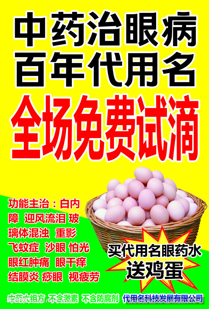 中药治眼病促销海报
