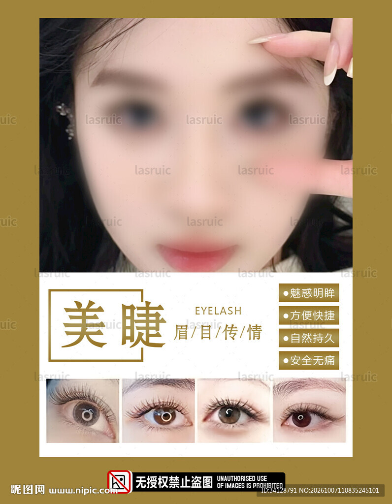 美睫宣传海报