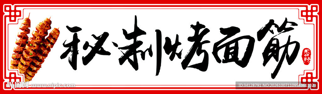 秘制烤面筋书法招牌