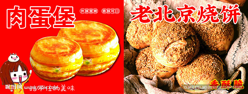 肉蛋堡与老北京烧饼