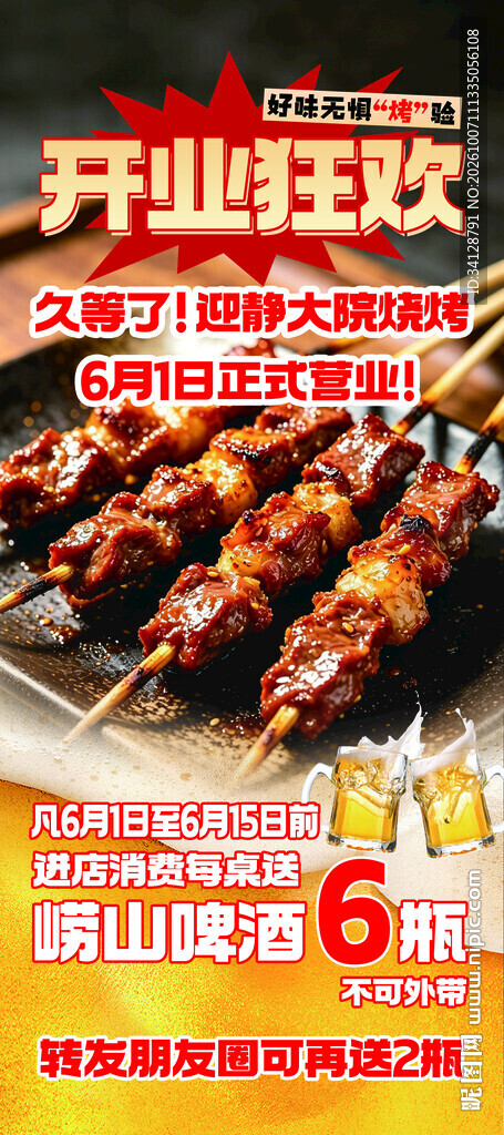 烧烤店开业狂欢海报