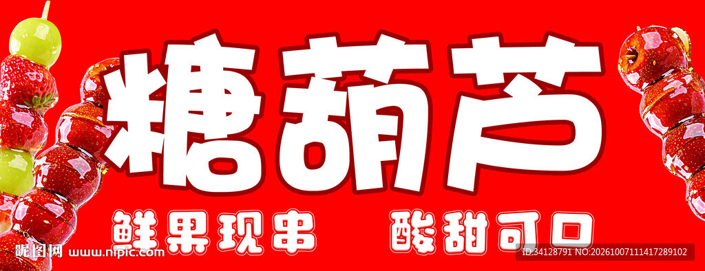 糖葫芦美食宣传素材