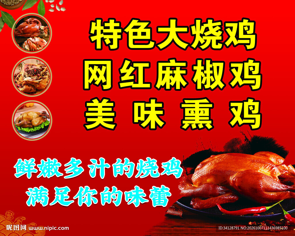 特色烧鸡美食宣传海报