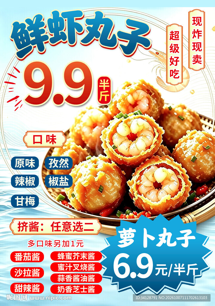鲜虾丸子促销海报