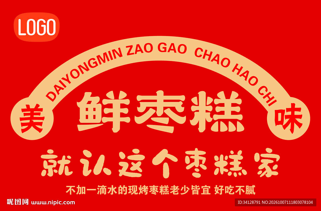 美味鲜枣糕宣传标识