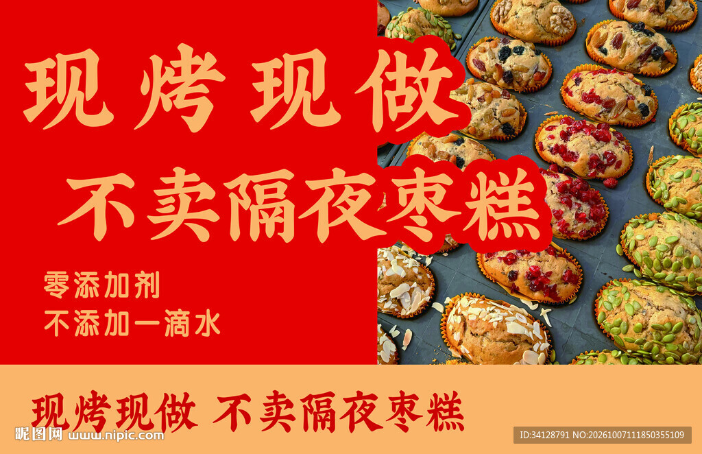 现烤枣糕宣传海报