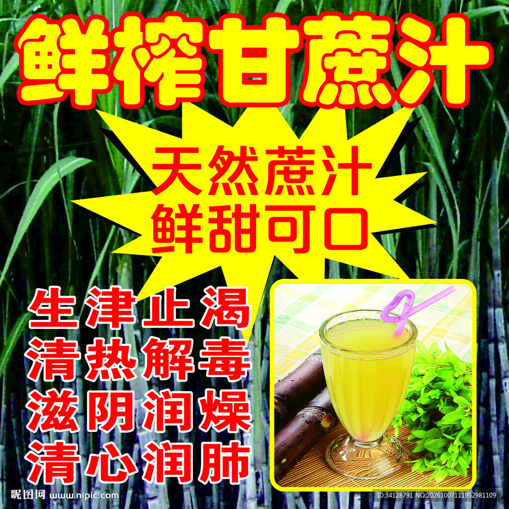 鲜榨甘蔗汁宣传海报