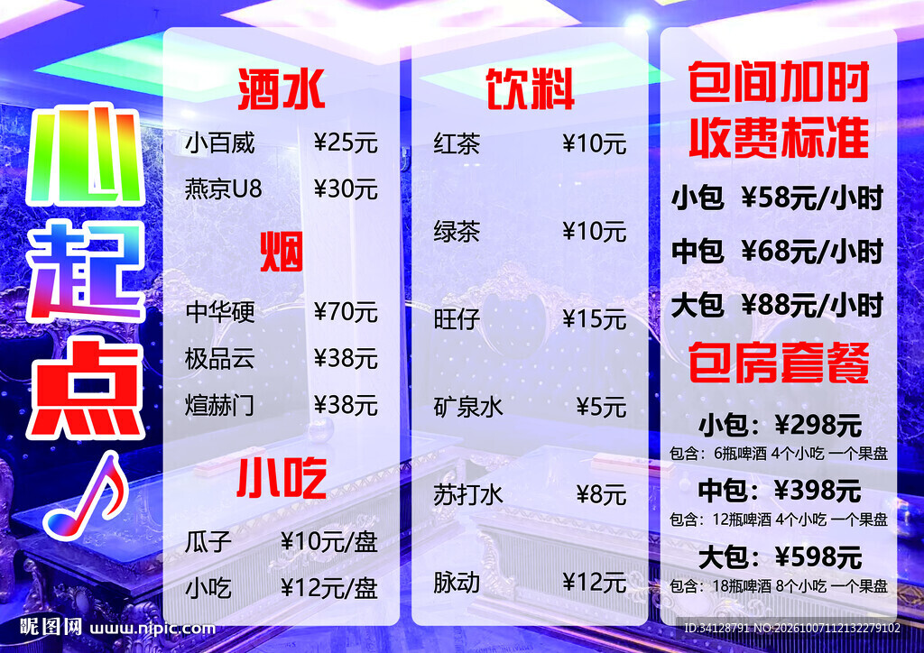 心起点KTV价目表