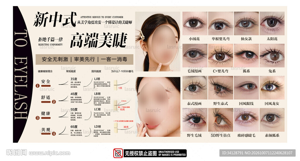 新中式高端美睫宣传海报