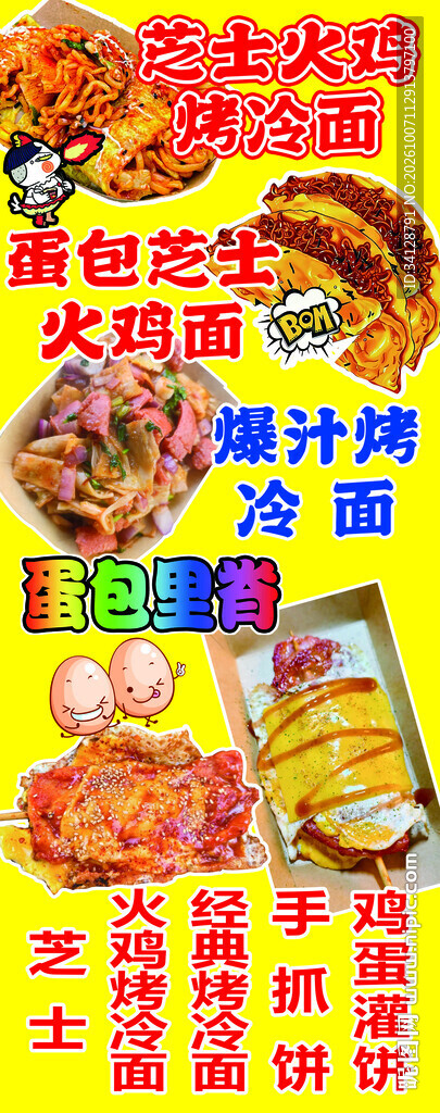 特色烤冷面