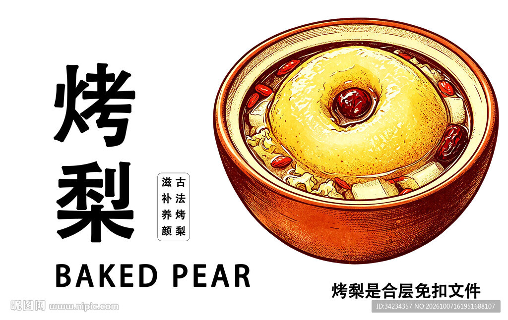 冰糖烤梨手绘美食插画