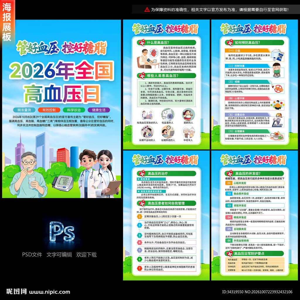 2026年全国高血压日