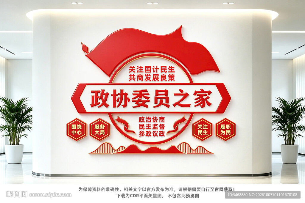 政协委员之家文化墙