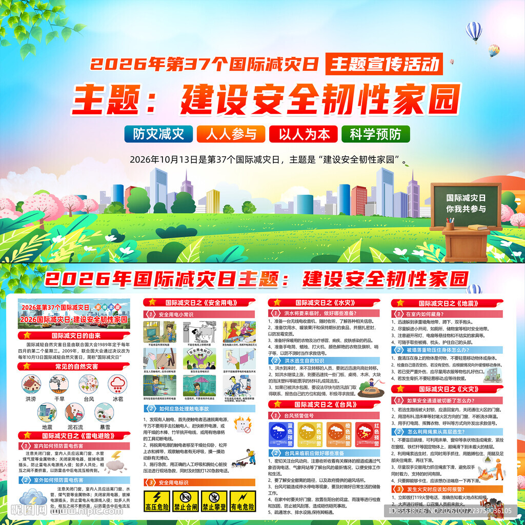 2026国际减灾日