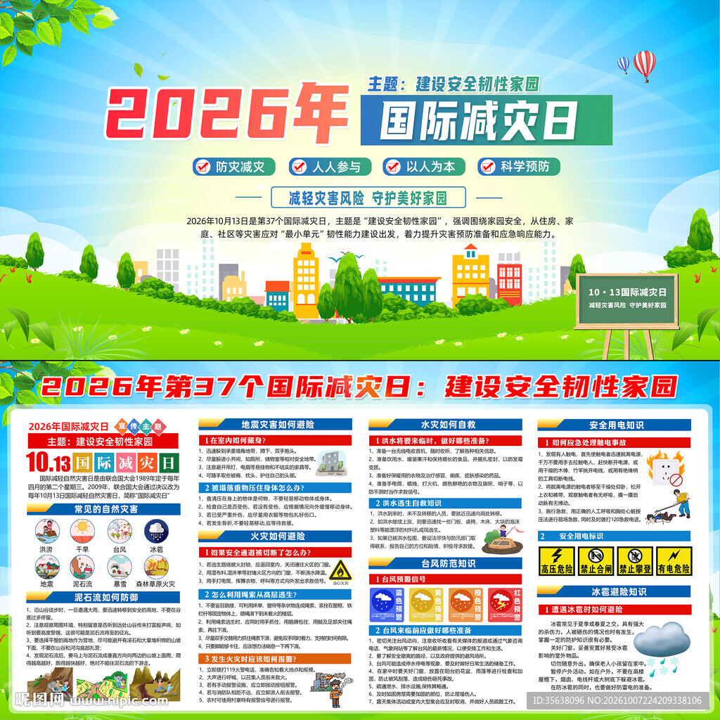 2026国际减灾日