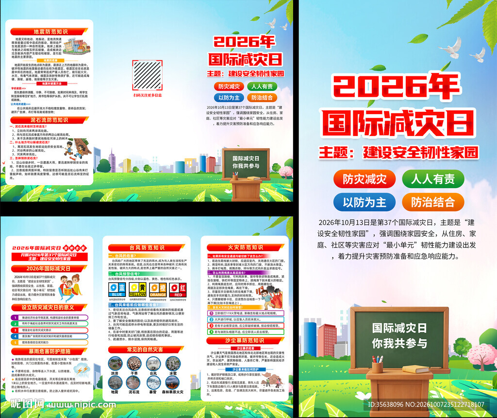 2026年国际减灾日