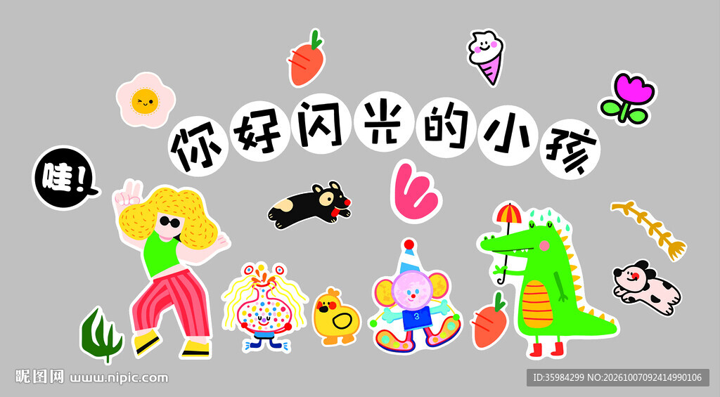 你好闪光的小孩