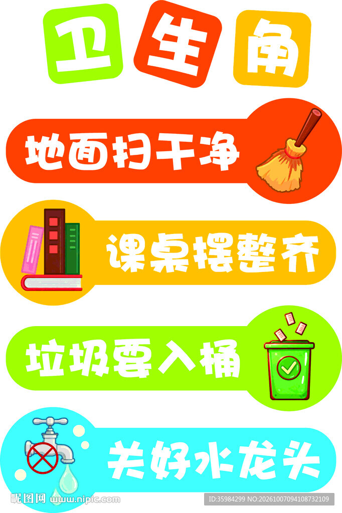 班级卫生角