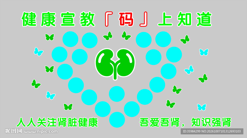 健康宣教